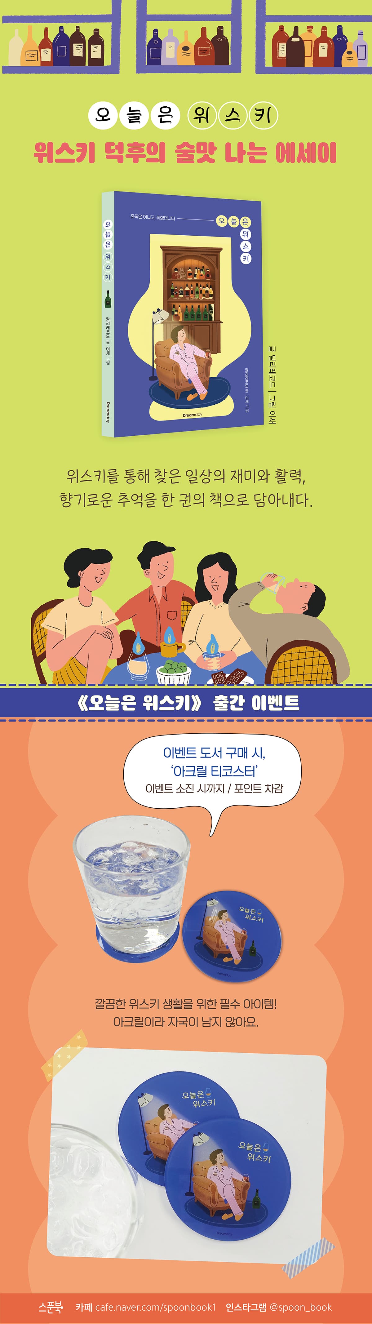 위스키 덕후의 술맛 나는 에세이! 『오늘은 위스키』 출간 기념 이벤트